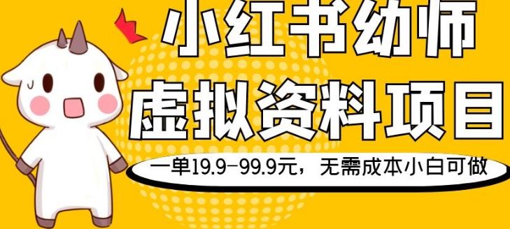 小红书幼师虚拟资料项目，一单19.9-99.9元，无需成本小白可做-江南创业网