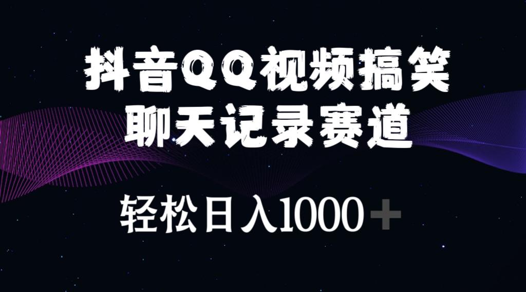 抖音QQ视频搞笑聊天记录赛道 轻松日入1000+-江南创业网