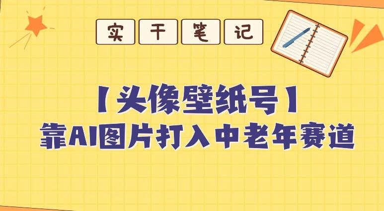 靠AI生成短视频壁纸号打入中老年群体，超简单制作，可批量矩阵操作-江南创业网