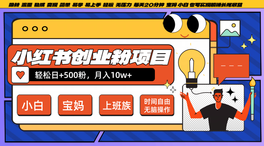 小红书创业粉日+500，月入10W+，无脑操作，每天20分钟-江南创业网