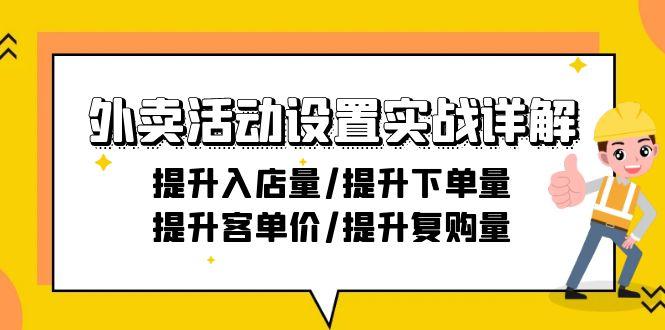 外卖活动设置实战详解：提升入店量/提升下单量/提升客单价/提升复购量-21节-江南创业网