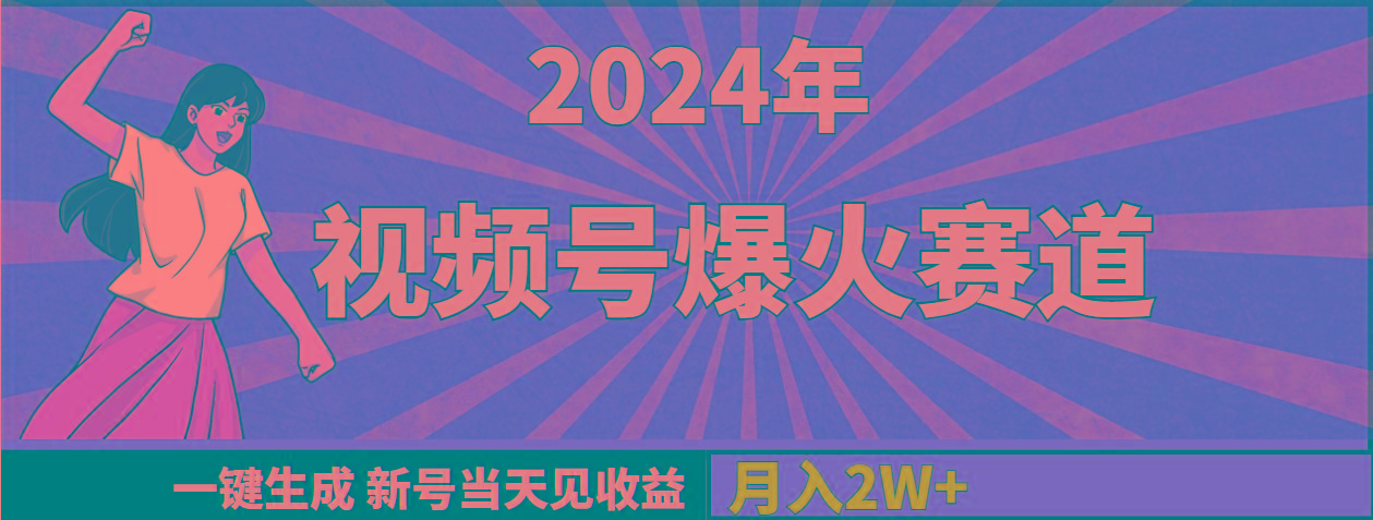 (9404期)2024年视频号爆火赛道，一键生成，新号当天见收益，月入20000+-江南创业网