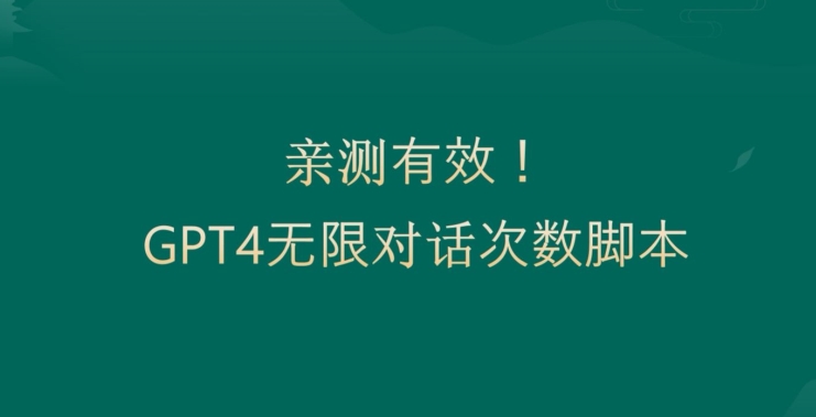 亲测有用：GPT4.0突破3小时对话次数限制！无限对话！正规且有效【揭秘】-江南创业网