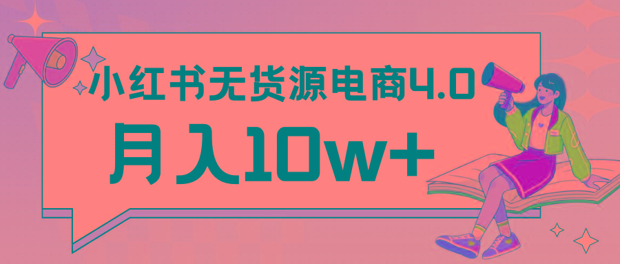 小红书新电商实战 无货源实操从0到1月入10w+ 联合抖音放大收益-江南创业网