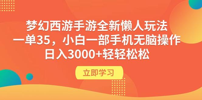 (9873期)梦幻西游手游全新懒人玩法 一单35 小白一部手机无脑操作 日入3000+轻轻松松-江南创业网