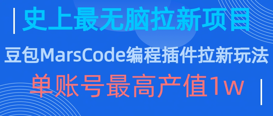 豆包MarsCode编程插件拉新玩法，史上最无脑的拉新项目，单账号最高产值1w-江南创业网
