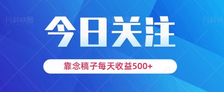 靠念稿子，每天收益500+，适合新手小白-江南创业网