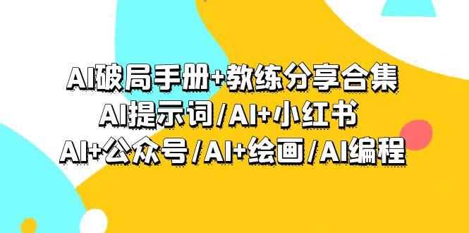 (9351期)AI破局手册+教练分享合集：AI提示词/AI+小红书 /AI+公众号/AI+绘画/AI编程-江南创业网