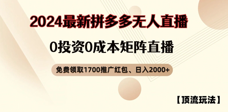 【顶流玩法】拼多多免费领取1700红包、无人直播0成本矩阵日入2000+【揭秘】-江南创业网