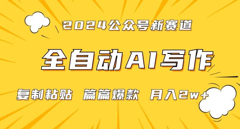 2024年微信公众号蓝海最新爆款赛道，全自动写作，每天1小时，小白轻松月入2w+【揭秘】-江南创业网