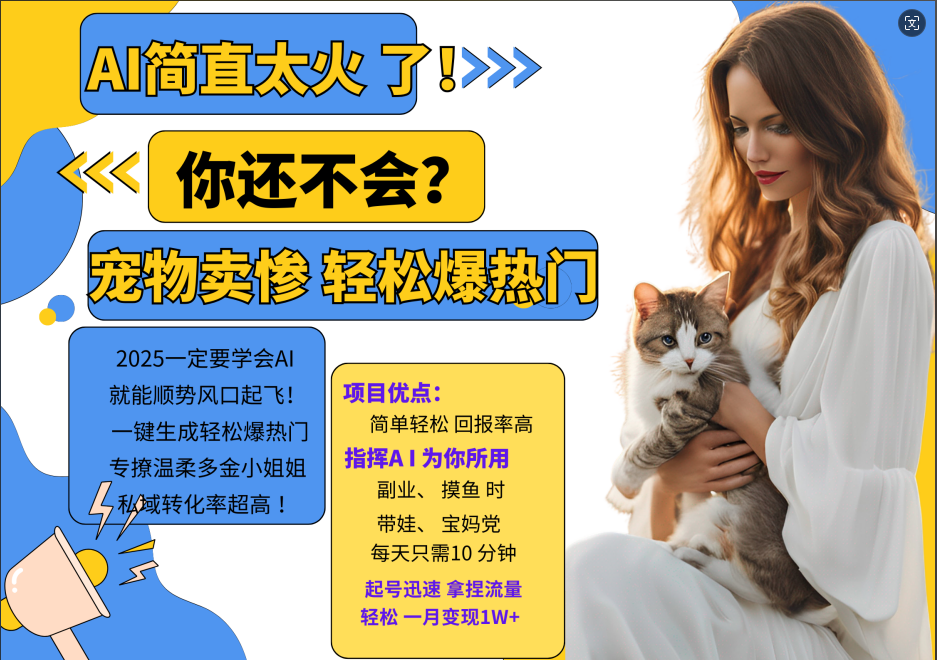 AI热门项目 动物打工视频搬砖 一键生成轻松爆热门 专撩温柔多金小姐姐 私域变先1W+-江南创业网