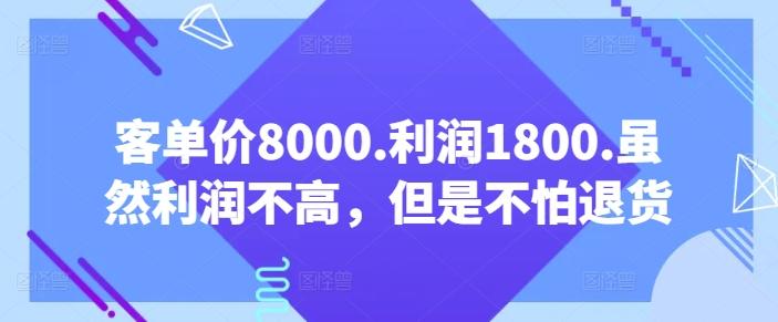 客单价8000.利润1800.虽然利润不高，但是不怕退货【付费文章】-江南创业网