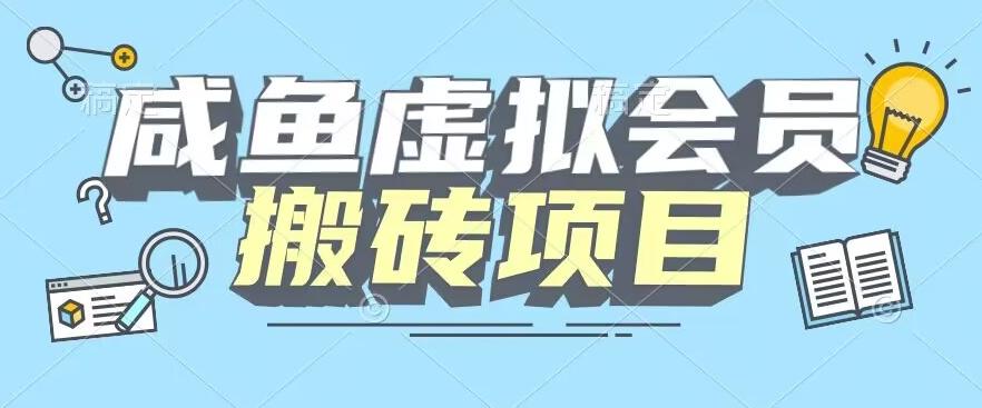 【完整教程】咸鱼虚拟会员搬砖，每一单都是纯利润-江南创业网