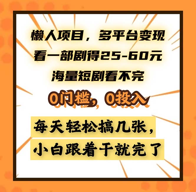 懒人项目，多平台变现，看一部剧得25~60，海量短剧看不完，0门槛，0投…-江南创业网