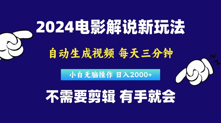 软件自动生成电影解说，原创视频，小白无脑操作，一天几分钟，日…-江南创业网