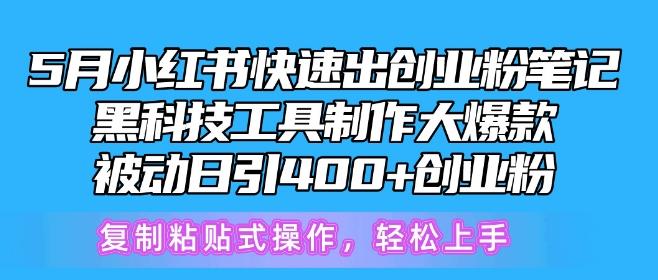 5月小红书快速出创业粉笔记，黑科技工具制作大爆款，被动日引400+创业粉【揭秘】-江南创业网