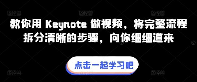 教你用 Keynote 做视频，将完整流程拆分清晰的步骤，向你细细道来-江南创业网