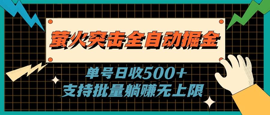 萤火突击全自动掘金，单号日收500+支持批量，躺赚无上限-江南创业网