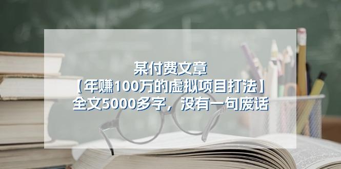 某公众号付费文章《年赚100万的虚拟项目打法》全文5000多字，没有废话-江南创业网