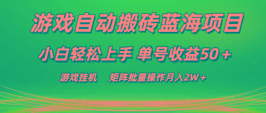 游戏自动搬砖蓝海项目 小白轻松上手 单号收益50＋ 矩阵批量操作月入2W＋-江南创业网