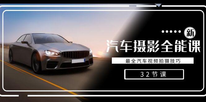 轻松汽车摄影-全能课，最全汽车视频拍摄技巧(32节课)-江南创业网