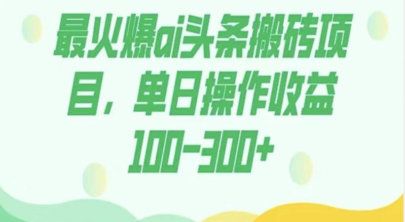 外面收费1980的今日头条图文爆力玩法，AI自动生成文案，隔天见收益日入500+-江南创业网