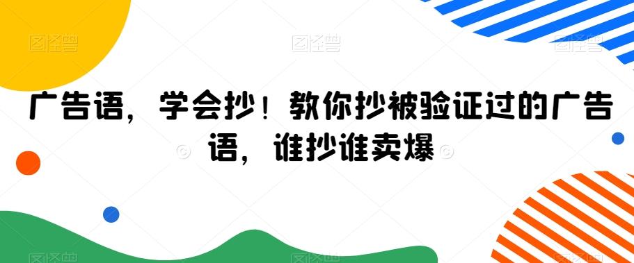 广告语，学会抄！教你抄被验证过的广告语，谁抄谁卖爆-江南创业网