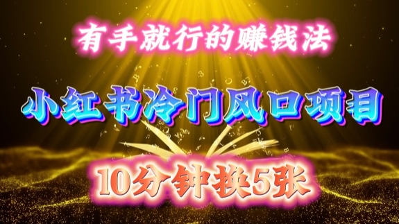 每天 10 分钟，小红书冷门风口项目开启，有手就行的搬运赚钱法，小白日入500 +【揭秘】-江南创业网