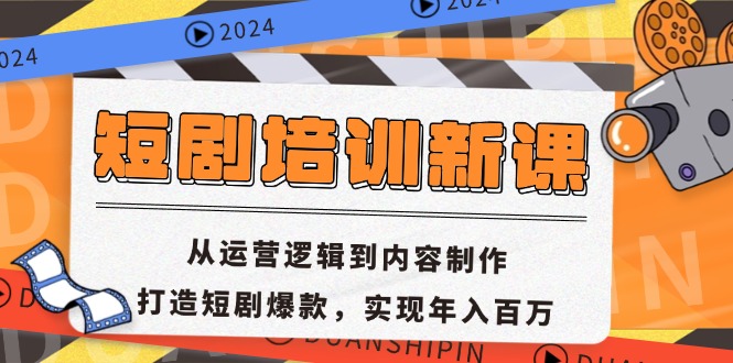短剧培训新课：从运营逻辑到内容制作，打造短剧爆款，实现年入百万-江南创业网