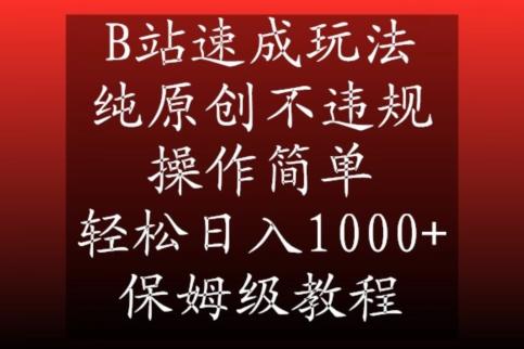 B站速成玩法，纯原创不违规，操作简单，轻松日入1000+，保姆级教程【揭秘】-江南创业网