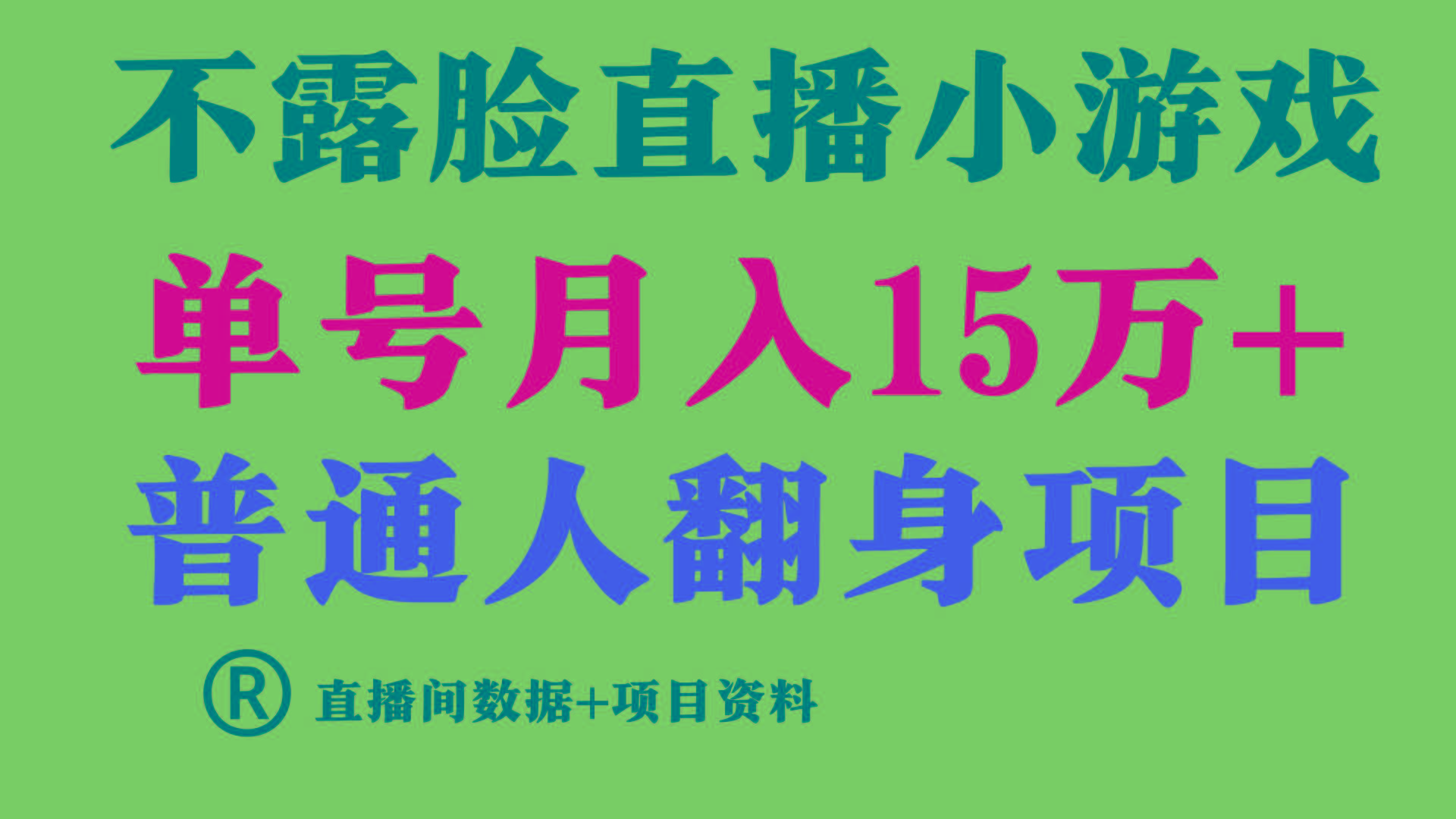 普通人翻身项目 ，月收益15万+，不用露脸只说话直播找茬类小游戏，收益非常稳定.-江南创业网