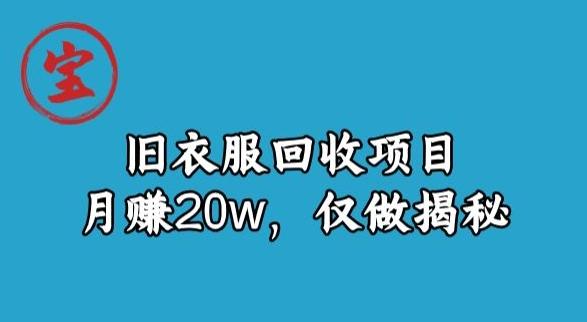 宝哥旧衣服回收项目，月赚20w，仅做揭秘-江南创业网