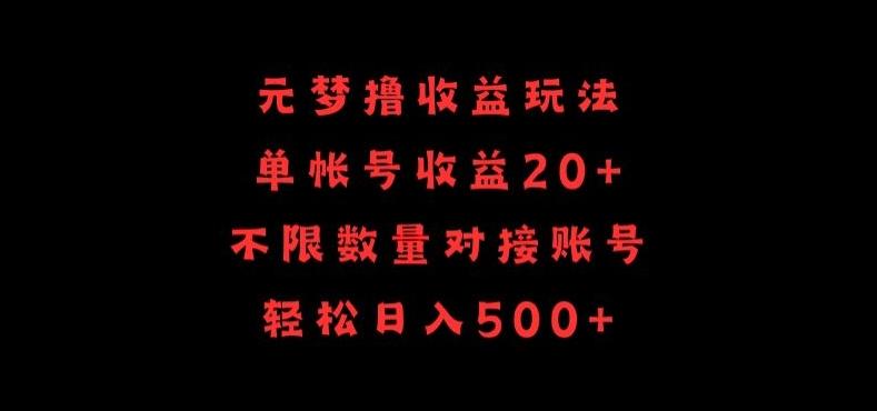 元梦撸收益玩法，单号收益20+，不限数量，对接账号，轻松日入500+【揭秘】-江南创业网