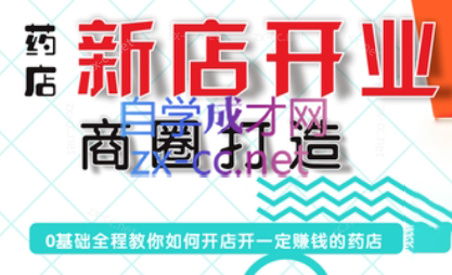 张云老师·药店新店开业商圈打造-江南创业网