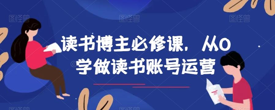 读书博主必修课，从0学做读书账号运营-江南创业网