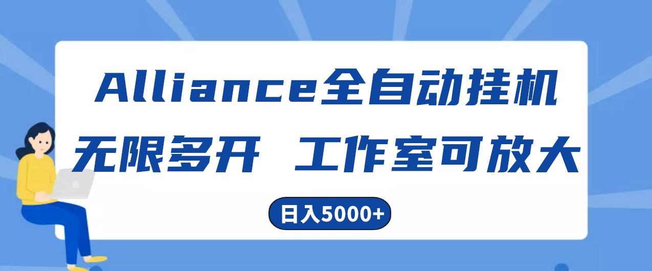Alliance国外全自动挂机，4小时到账15+，脚本无限多开，实操日入5000+-江南创业网