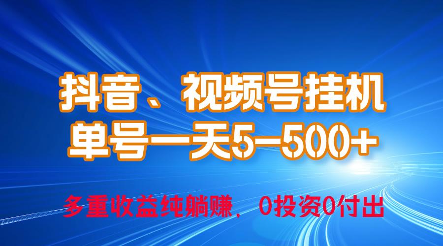 24年最新抖音、视频号0成本挂机，单号每天收益上百，可无限挂-江南创业网