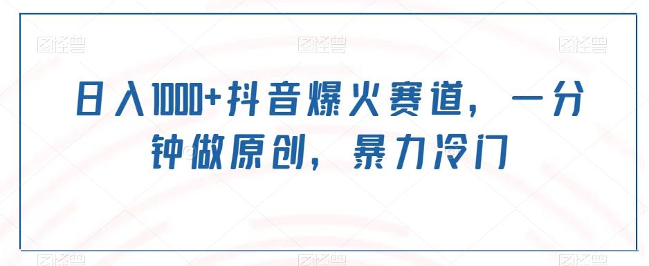 日入1000+抖音爆火赛道，一分钟做原创，暴力冷门-江南创业网