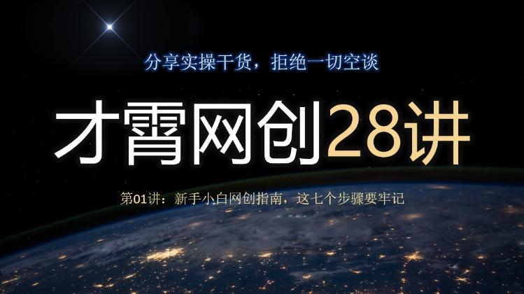 才霄网创28讲第01讲：新手小白网创指南，这七个步骤要牢记-江南创业网