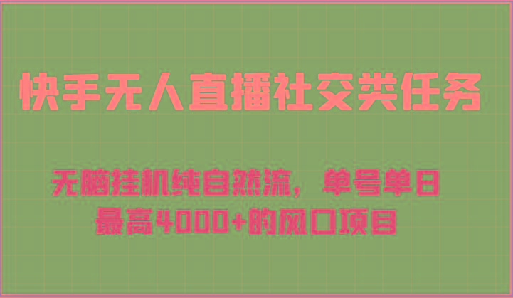 快手无人直播社交类任务：无脑挂机纯自然流，单号单日最高4000+的风口项目-江南创业网