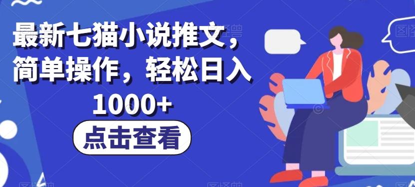 最新七猫小说推文，简单操作，轻松日入1000+【揭秘】-江南创业网