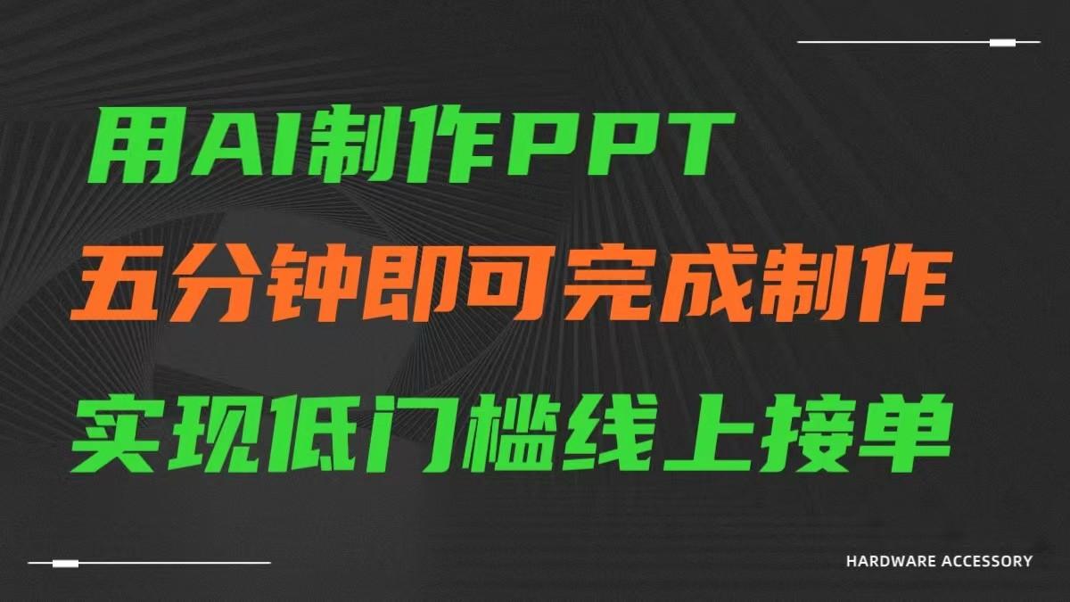 AI一键生成ppt，五分钟完成制作，低门槛线上接单-江南创业网