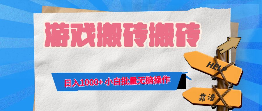 游戏全自动打金搬砖，日入1000+ 小白批量无脑操作-江南创业网