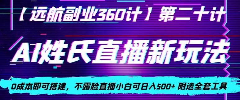 AI姓氏直播新玩法，0成本即可搭建，不露脸直播小白可日入500+-江南创业网