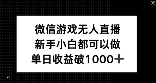 微信游戏无人直播，新手小白都可以做，单日收益破1k【揭秘】-江南创业网