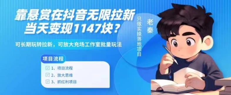 靠悬赏在抖音小游戏无限拉新用户当天1147块？可长期玩转拉新，可放大充场工作室批量玩法-江南创业网