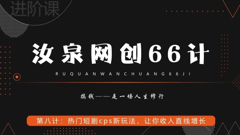 汝泉网创66计之第8计：热门短剧cps新玩法，让你收入直线增长-江南创业网