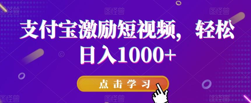 支付宝激励短视频，轻松日入1000+-江南创业网
