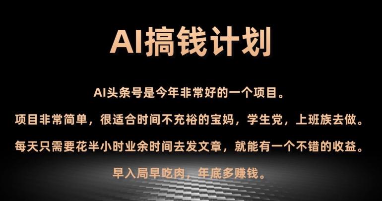 AI搞钱计划，头条号暴力掘金，全自动提现平台，轻松日入500+-江南创业网