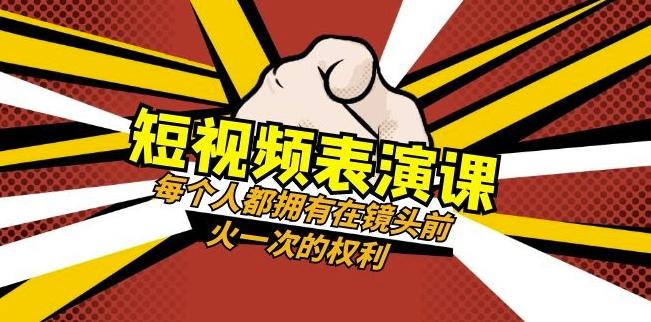 短视频-表演课：每个人都拥有在镜头前火一次的权利（49节视频课）-江南创业网